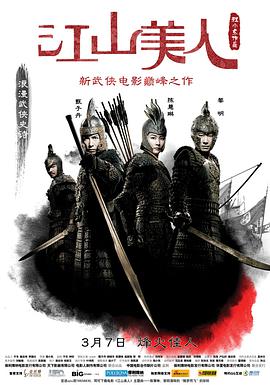 江山美人(2008)海报