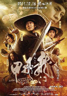 龙门飞甲(2011)海报