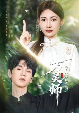 万灵师今日又在虐渣海报