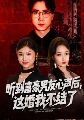 听到富豪男友心声后，这婚我不结了海报