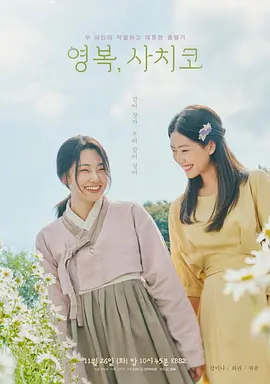 永福，幸子海报