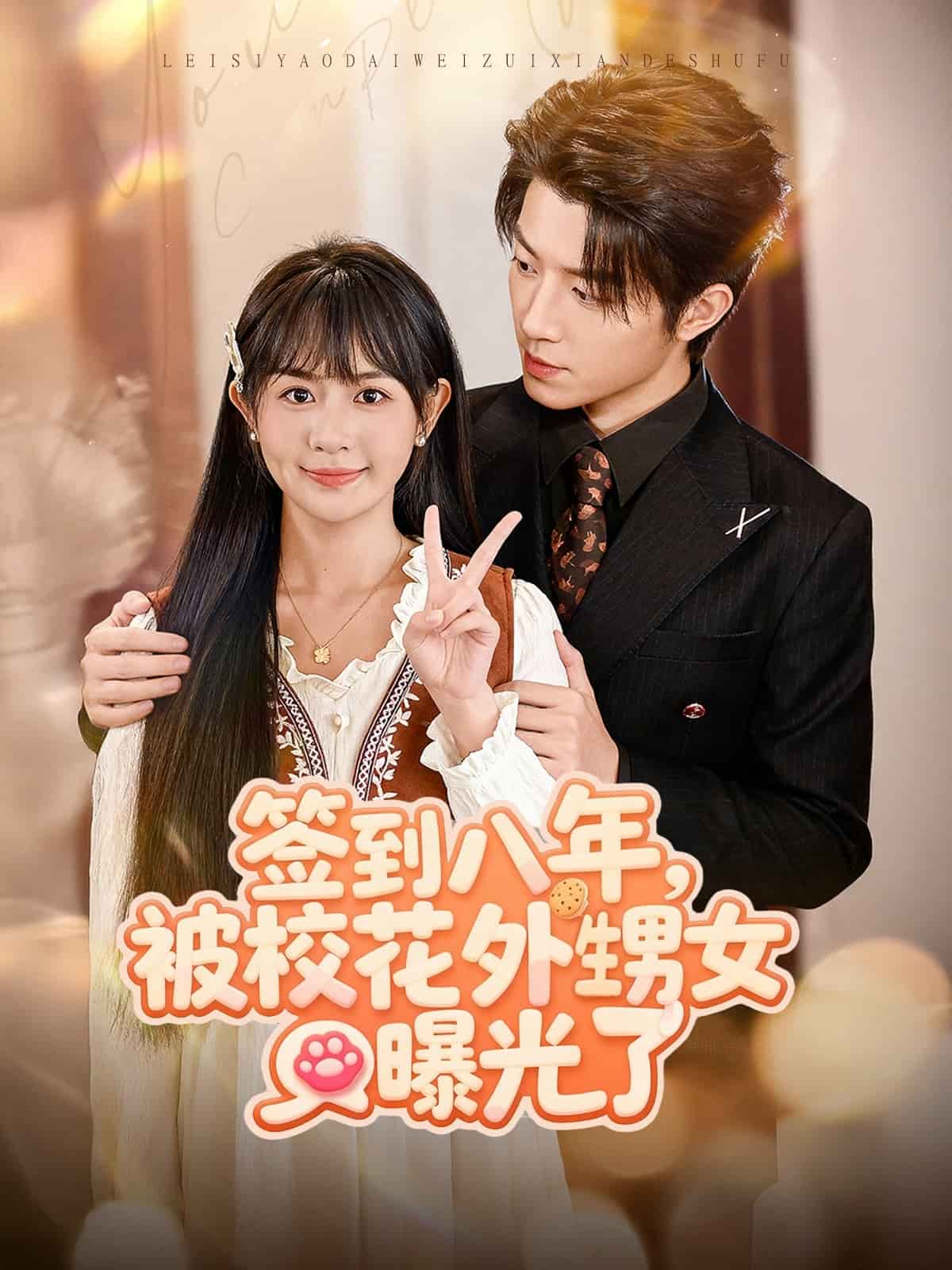签到八年，被校花外甥女曝光了海报