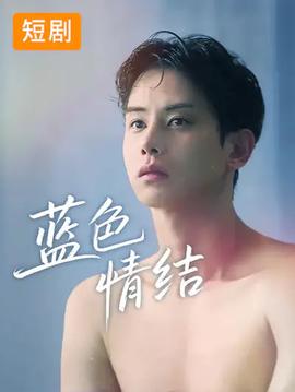 蓝色情结海报