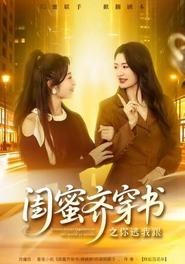 闺蜜齐穿书之你逃我跟海报