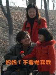 妈妈！不要抛弃我海报