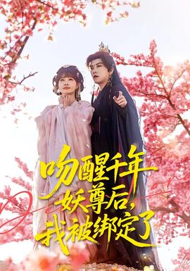 吻醒千年妖尊后，我被绑定了海报