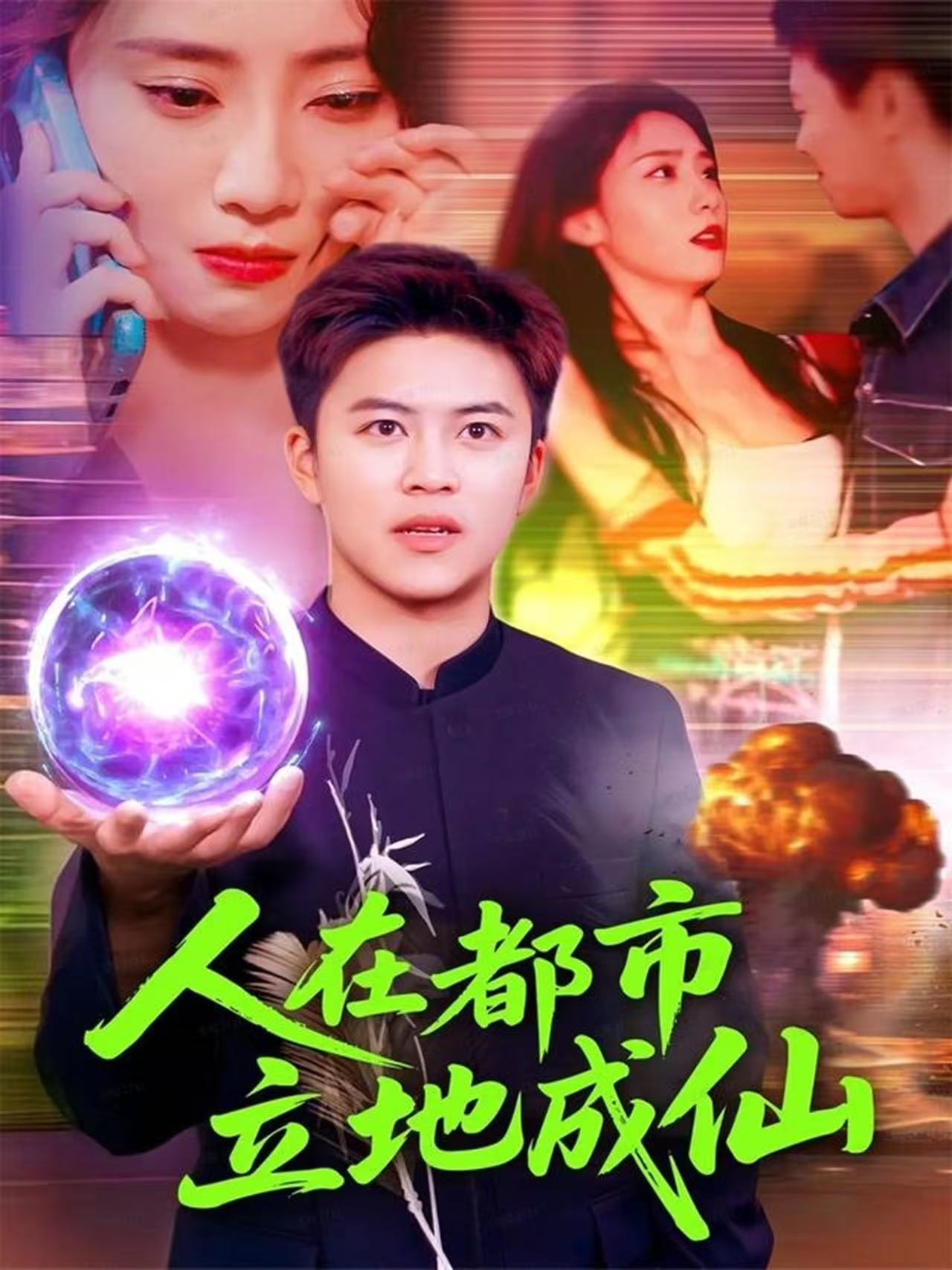人在都市立地成仙海报