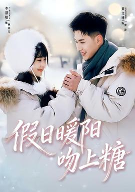 假日暖阳吻上糖海报