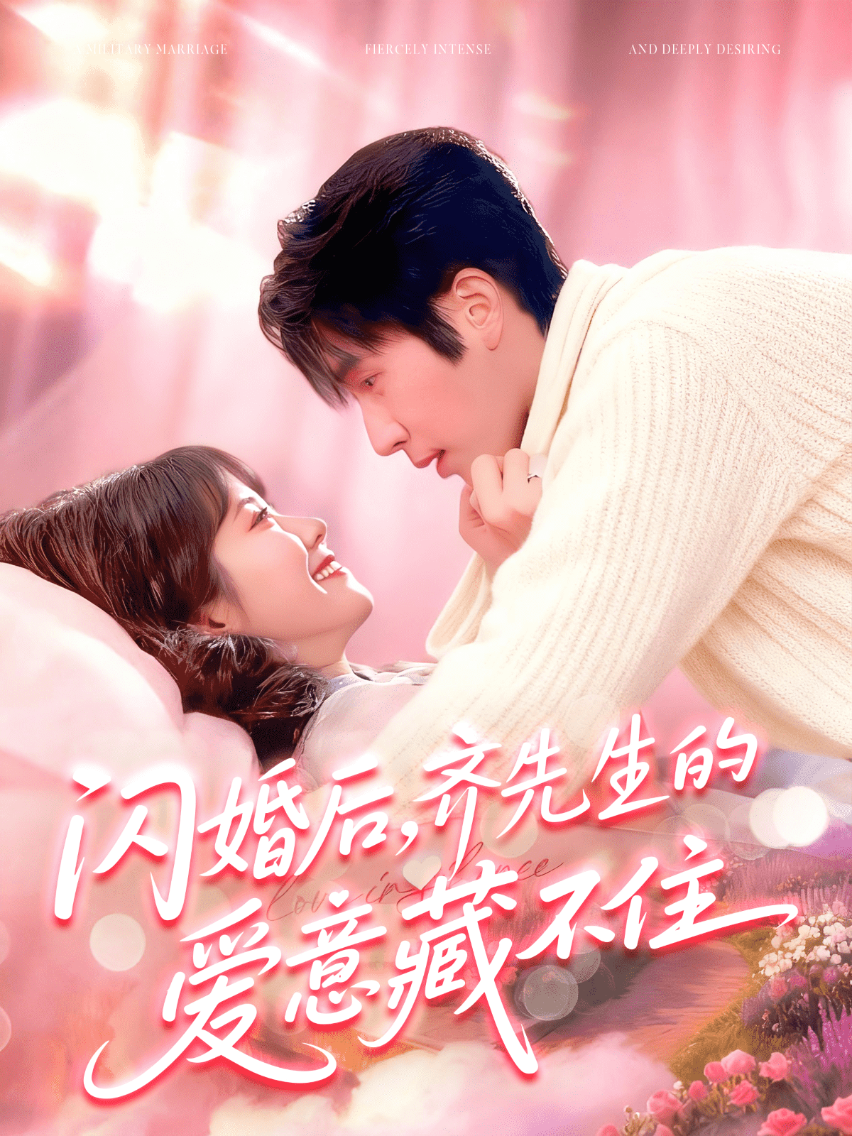 闪婚后，齐先生的爱意藏不住海报