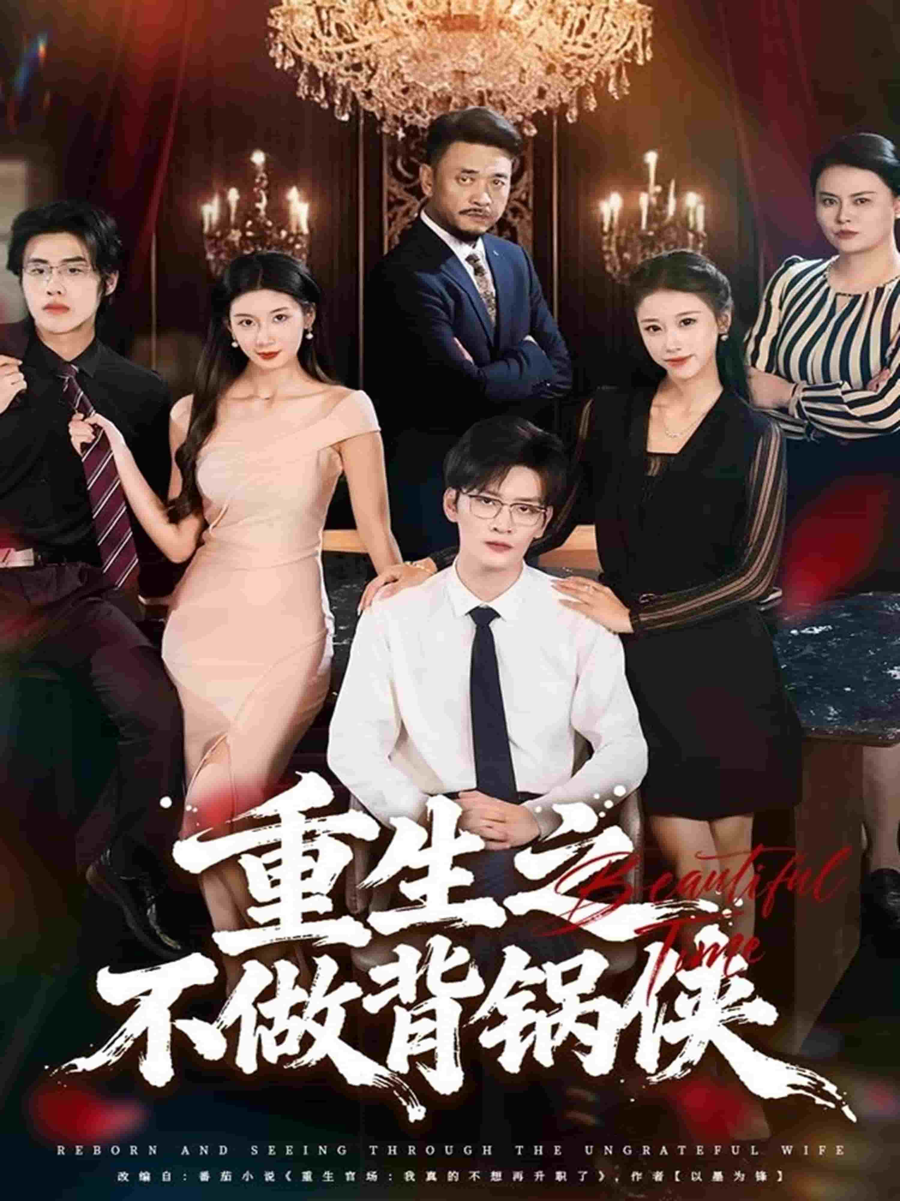 重生之不做背锅侠海报