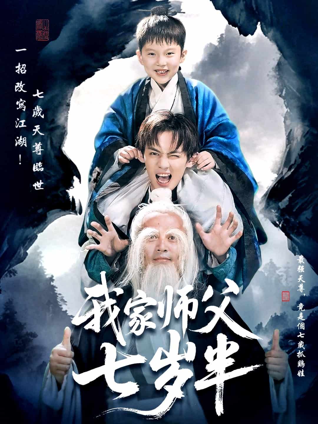 我家师父七岁半海报
