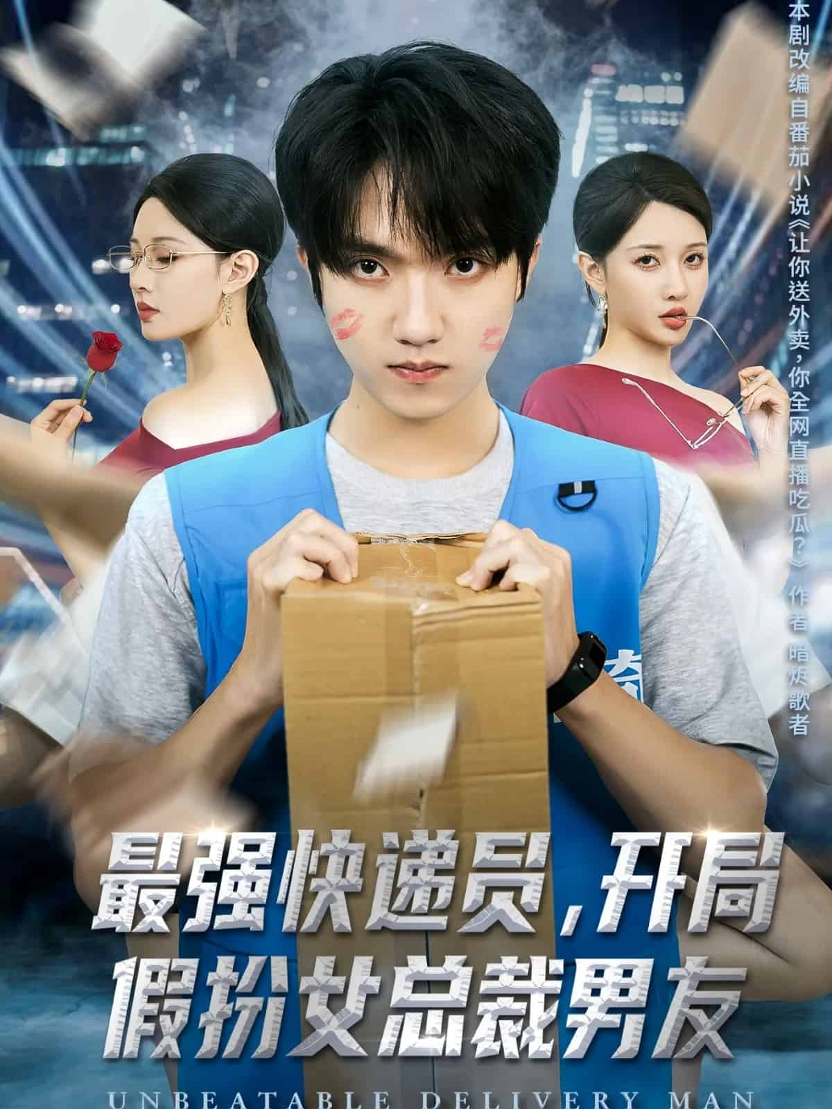 最强快递员，开局假扮女总裁男友海报
