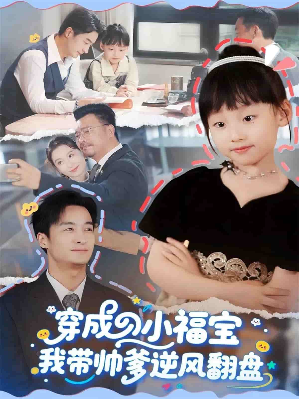 穿成小福宝我带帅爹逆风翻盘海报
