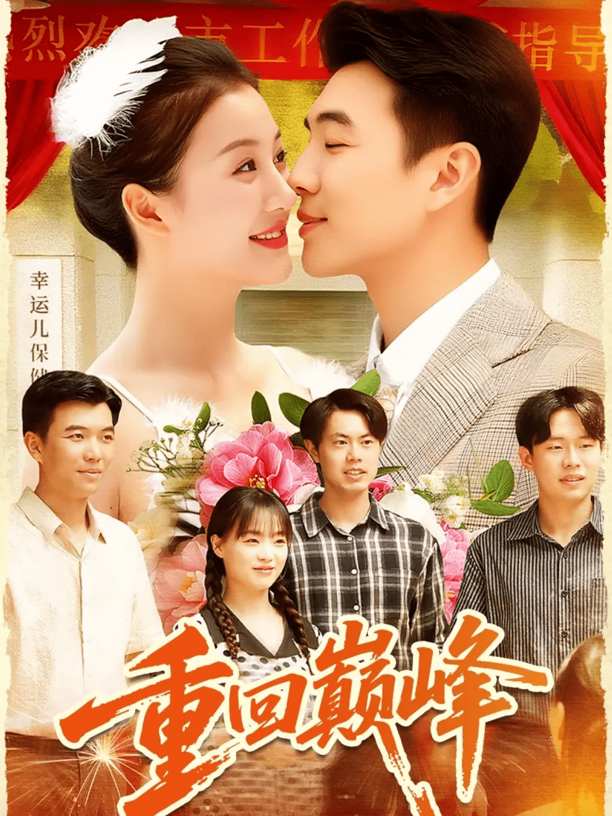 重生后我站在时代之巅海报