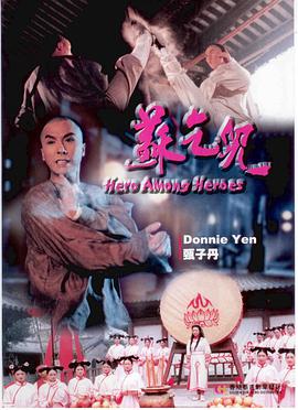 苏乞儿(1993)海报