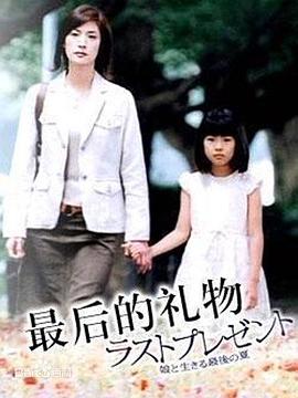 最后的礼物2004海报
