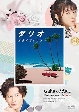 TARIO 复仇代理的2人海报