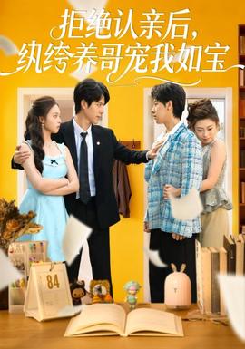 拒绝认亲后，纨绔养哥宠我如宝海报