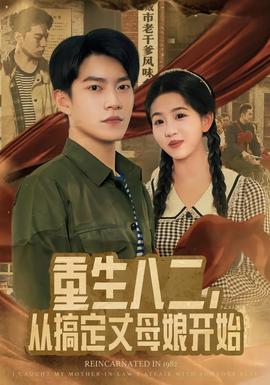 重生八二，从搞定丈母娘开始海报