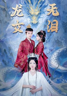 龙女无泪海报