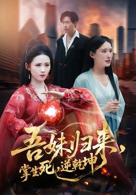 吾妹归来，掌生死，逆乾坤海报