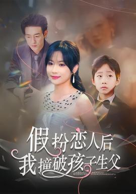 假扮恋人后，我撞破孩子生父海报