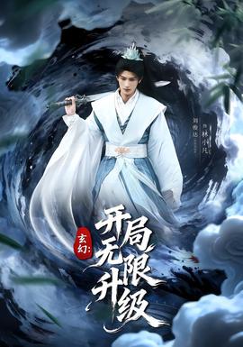 玄幻：开局无限升级海报
