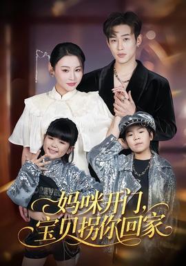 妈咪开门，宝贝拐你回家海报