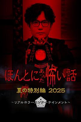 毛骨悚然撞鬼经 夏季特别篇海报