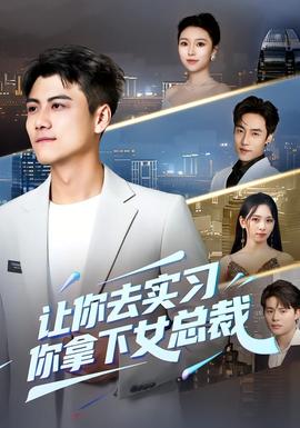 让你去实习，你拿下女总裁海报