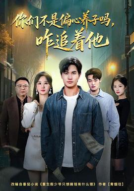 你们不是偏心养子吗，咋追着他海报