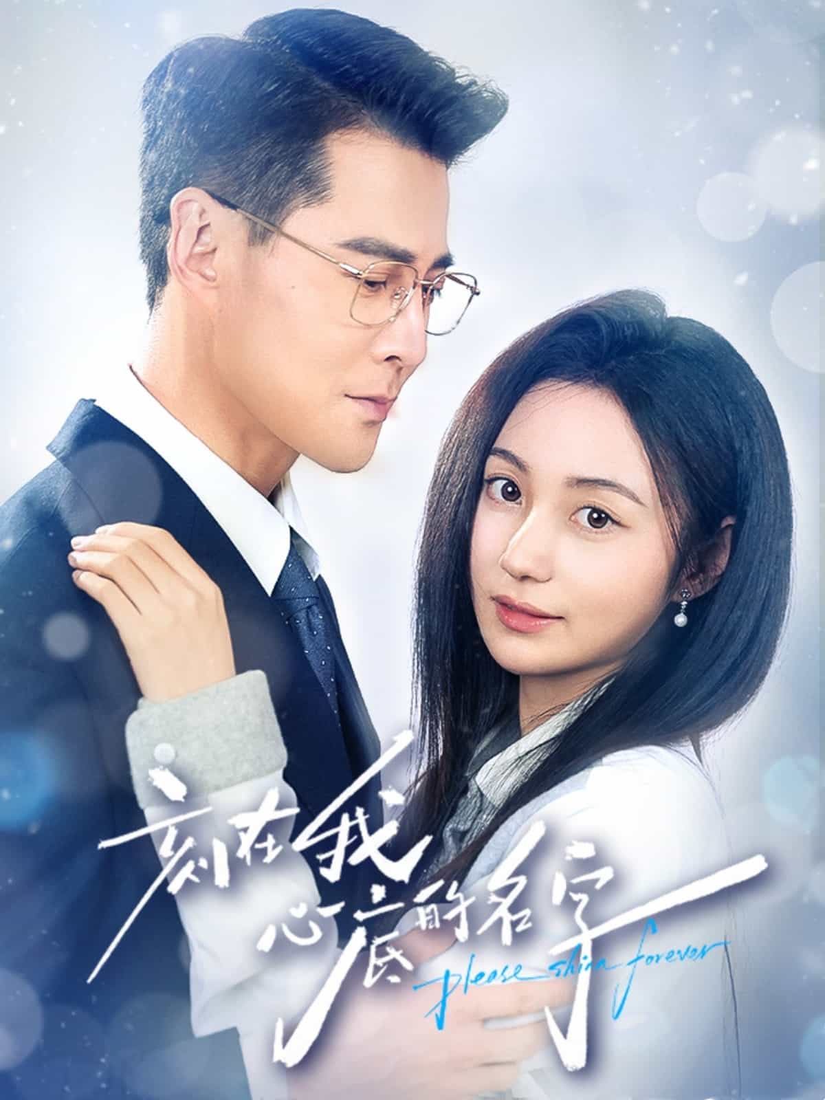 刻在我心底的名字海报