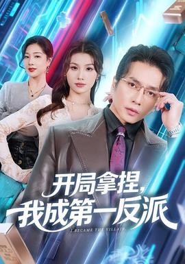 开局拿捏，我成第一反派海报
