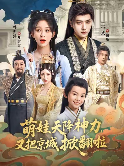 萌娃天降神力，又把京城掀翻啦海报