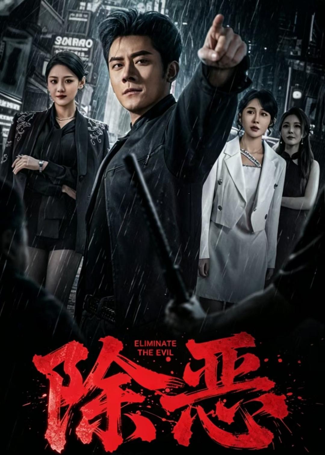 除恶短剧海报