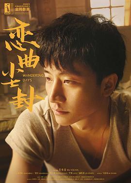 恋曲尘封海报