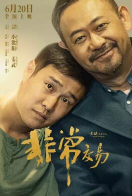 非常交易海报