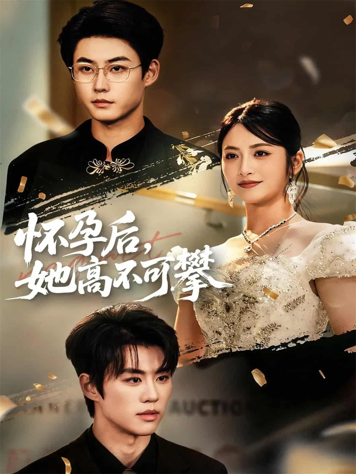 怀孕后她高不可攀海报