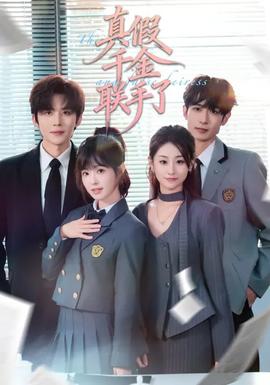 真假千金联手了海报