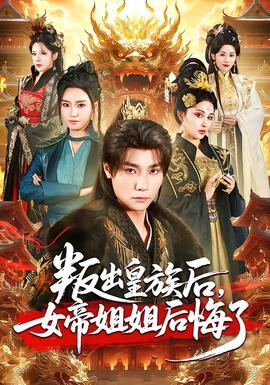 叛出皇族后，女帝姐姐后悔了海报