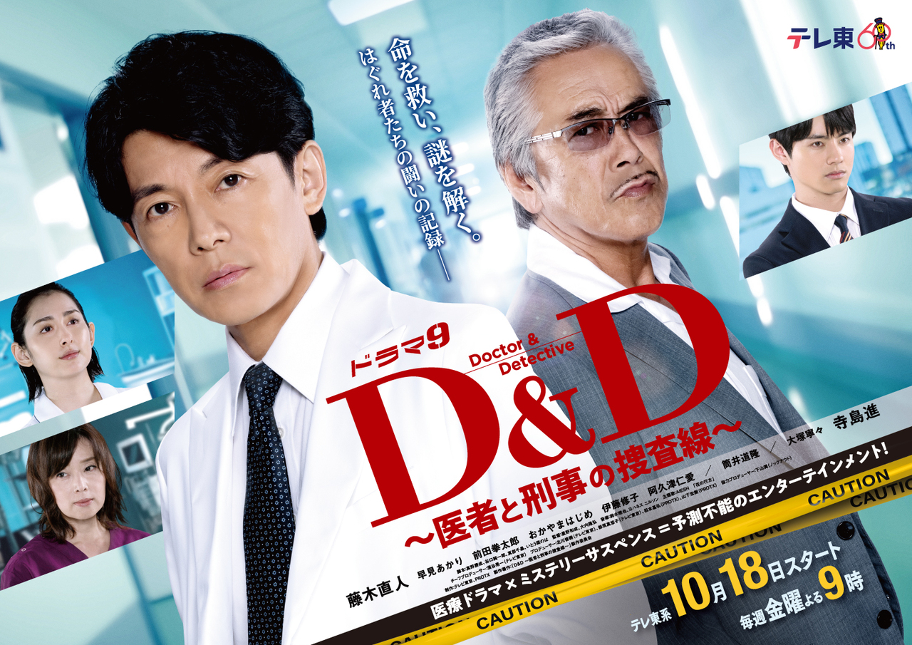 D&amp;amp;D ～医生与刑警的搜查线～海报