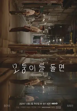 转过拐角海报