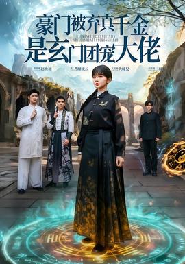 豪门被弃真千金是玄门团宠大佬海报