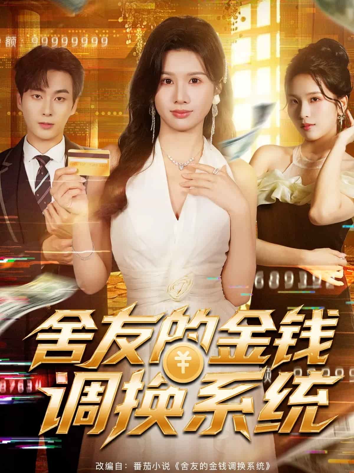 舍友的金钱调换系统海报