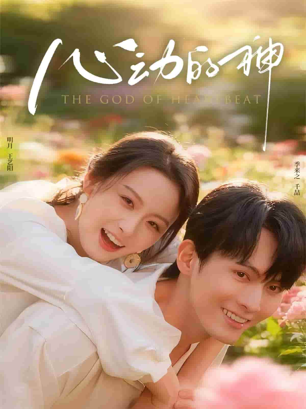 心动的神海报
