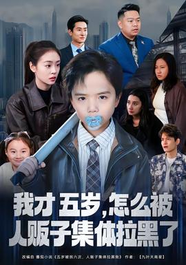我才五岁，怎么被人贩子集体拉黑了海报