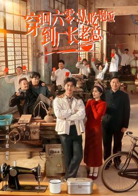 穿回六零：从吃饱饭到厂长老总海报