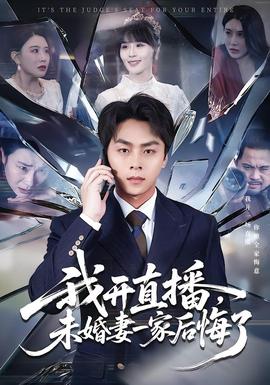 我开直播，未婚妻一家后悔了海报