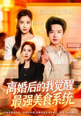 离婚后的我觉醒最强美食系统海报