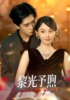 黎光予煦海报